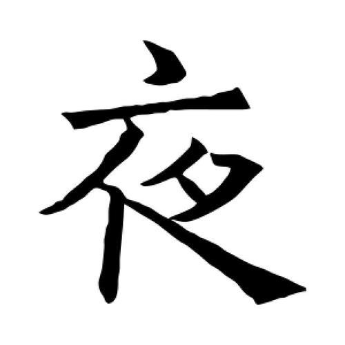 夜字怎么写最好看