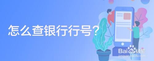 联行号怎么查询