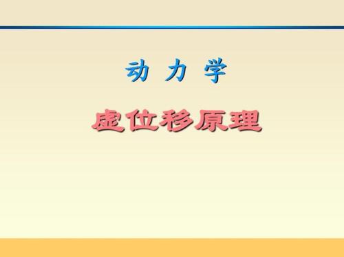 什么是虚位移原理