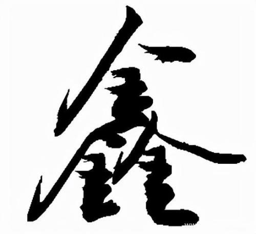 鑫的意思和含义