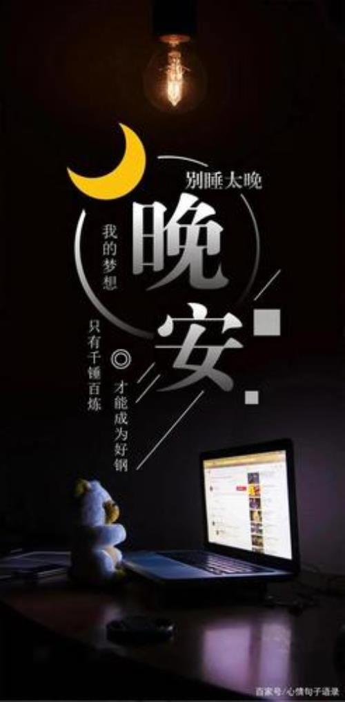 晚安啦温馨句子