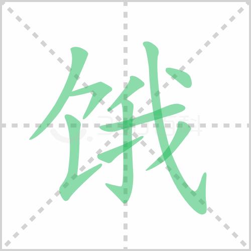 饿了有什么意思
