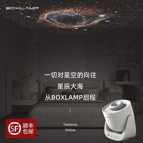 boxlamp和pococo星空灯哪个好