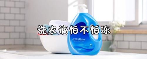洗衣液冻了之后还可以用吗