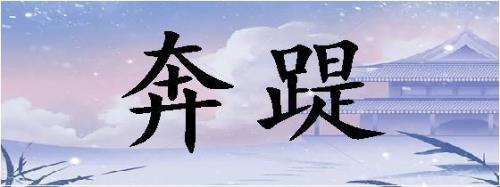 奔有多少个读音