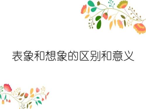 比较事物异同点的意义
