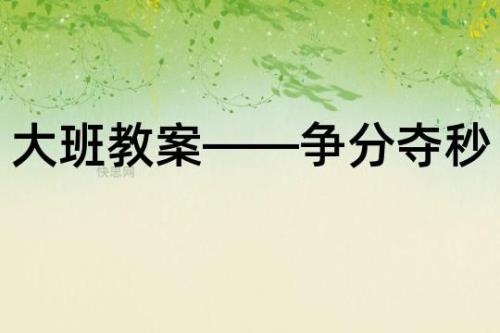 争分夺秒近义词