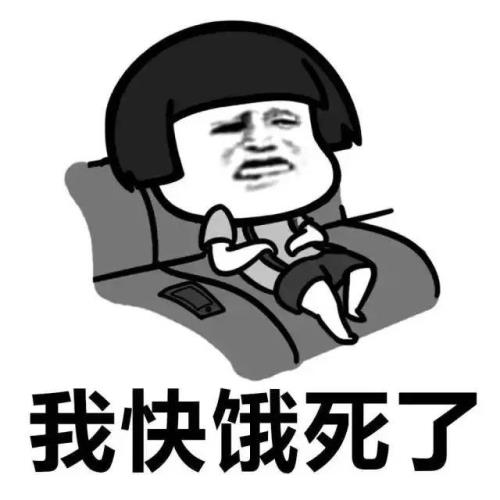 我不饿怎么回复