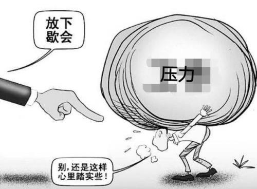 面对压力的正确做法