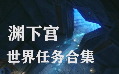 渊下宫任务怎么触发