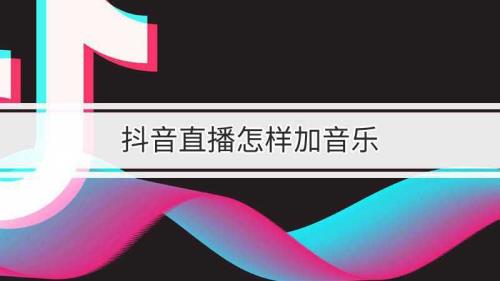 抖音怎么听音乐