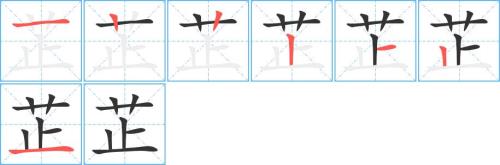 出字的笔画笔顺