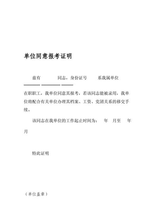 事业单位给开同意报考证明么