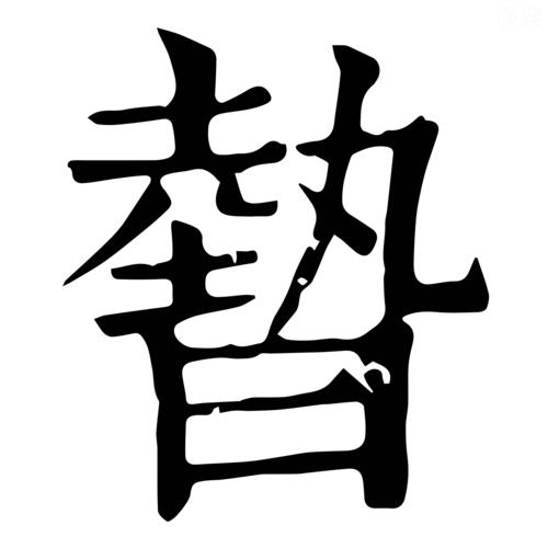 晦读什么