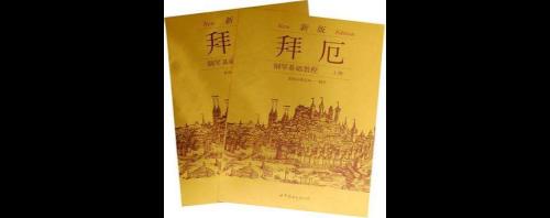 拜厄的正确读音