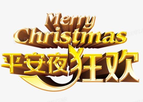 平安夜的夜字怎么写