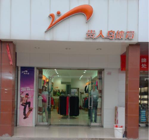 贵人鸟现在多少家门店