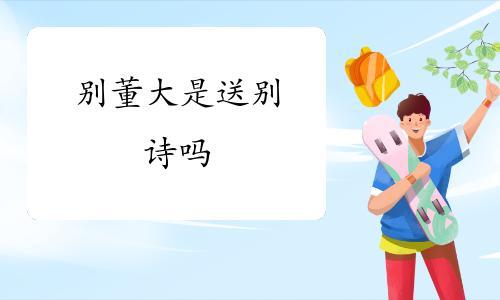 别董大送别诗是送的谁
