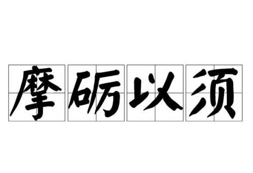 做好准备的成语