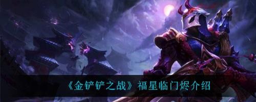 金铲铲之战福星5星角色有哪些