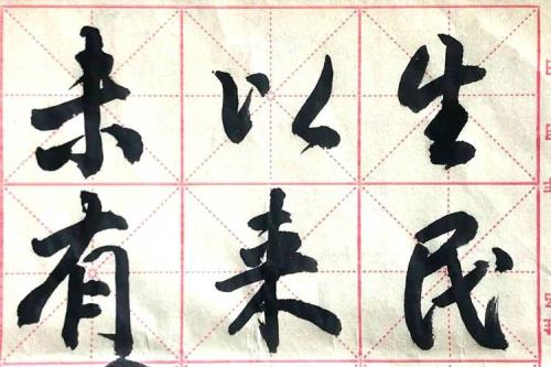生民未有是什么意思