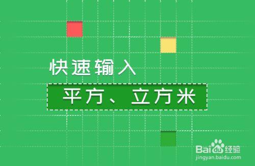 平方表示符号