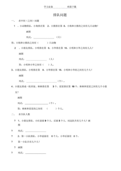 一年级排队问题加答案解析