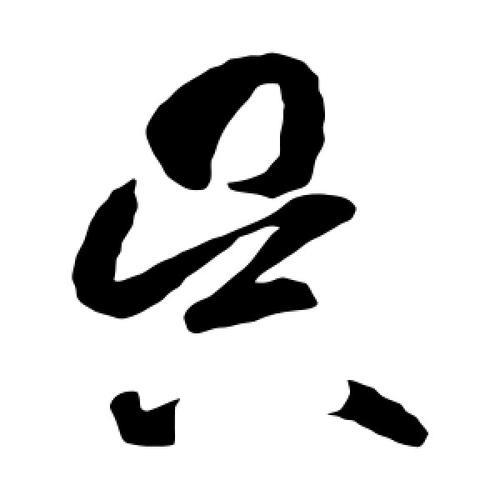 吴字怎么组词