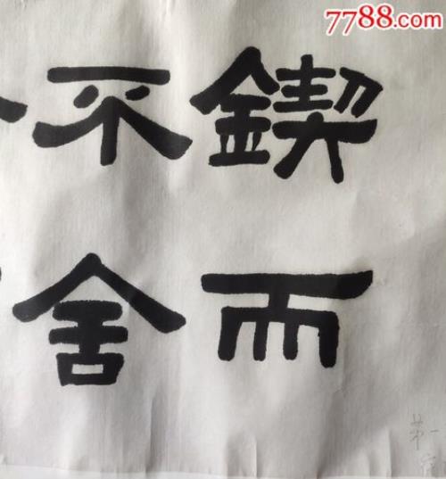 锲而不舍金石可镂句式