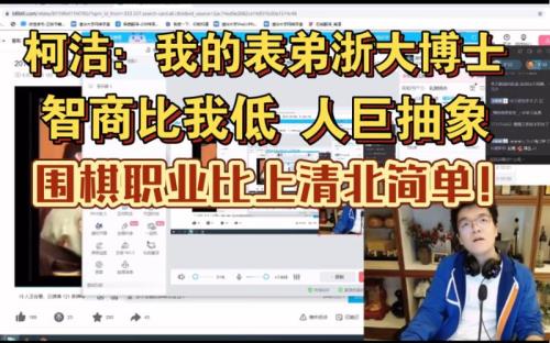 柯洁抽象梗怎么回事