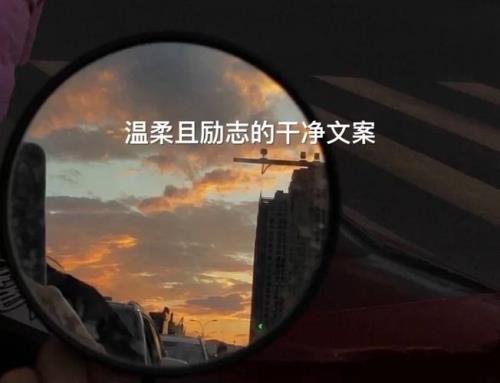 生活升温文案