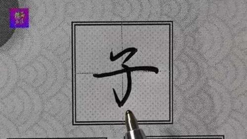 子字多少笔