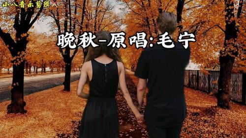 晚秋原唱是谁