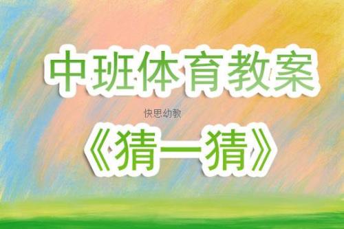 猜一猜身体各部位的名称教案