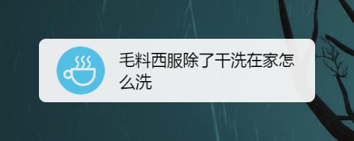 西阵织能水洗吗