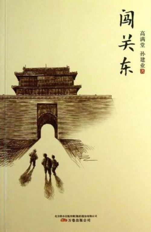 闯关东背景资料