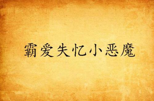 失忆的霸总艾琳大结局