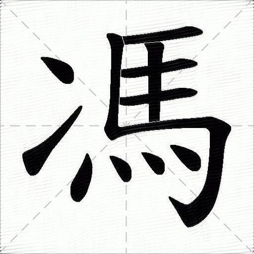 冯这个字念什么