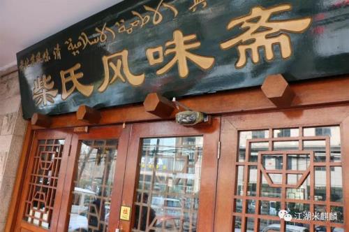 北京柴氏牛肉面创始人