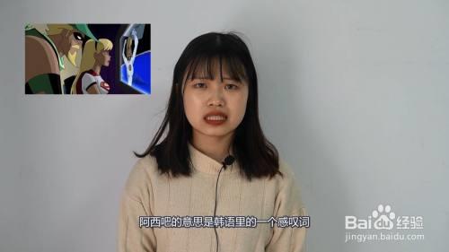 阿西巴，啥意思