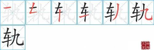 车字可以加那些偏旁组成新字