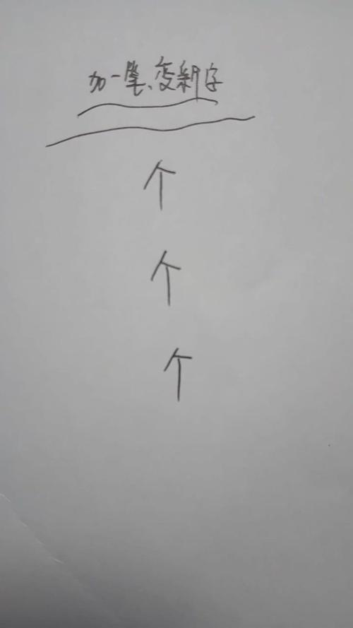 旧字移动一笔变成什么字