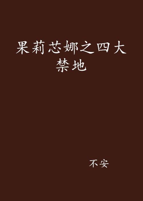 第一章初入禁地的小说书名