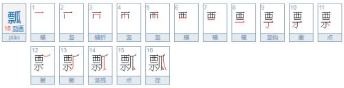 瓢字怎么样组词