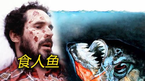 惊天魔盗团食人鱼女的有没有死