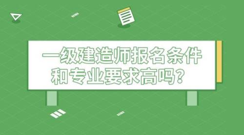 一级建造师报考条件及专业要求
