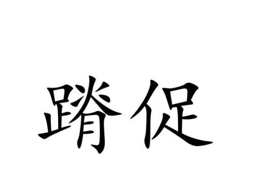 敦促的意思是什么