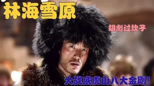 林海雪原中胡彪进山比武
