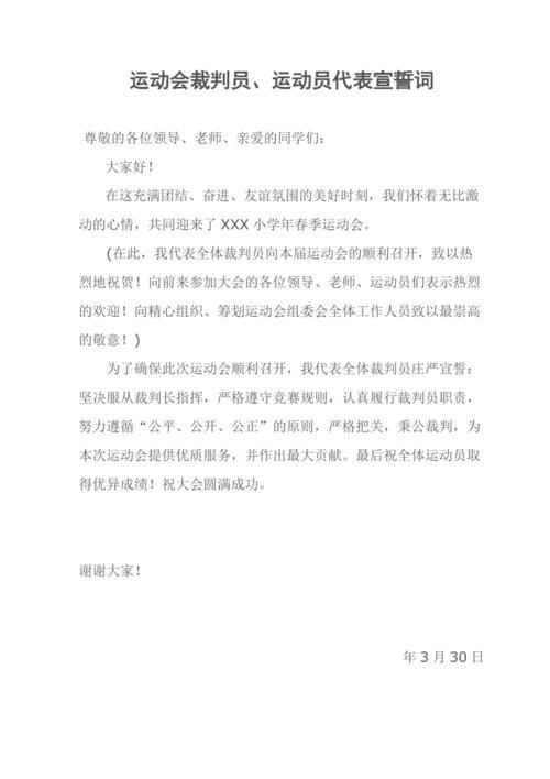 感谢运动会裁判员的发言稿
