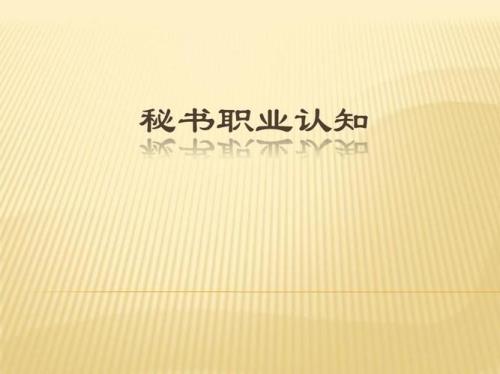 职业认知小结怎么写